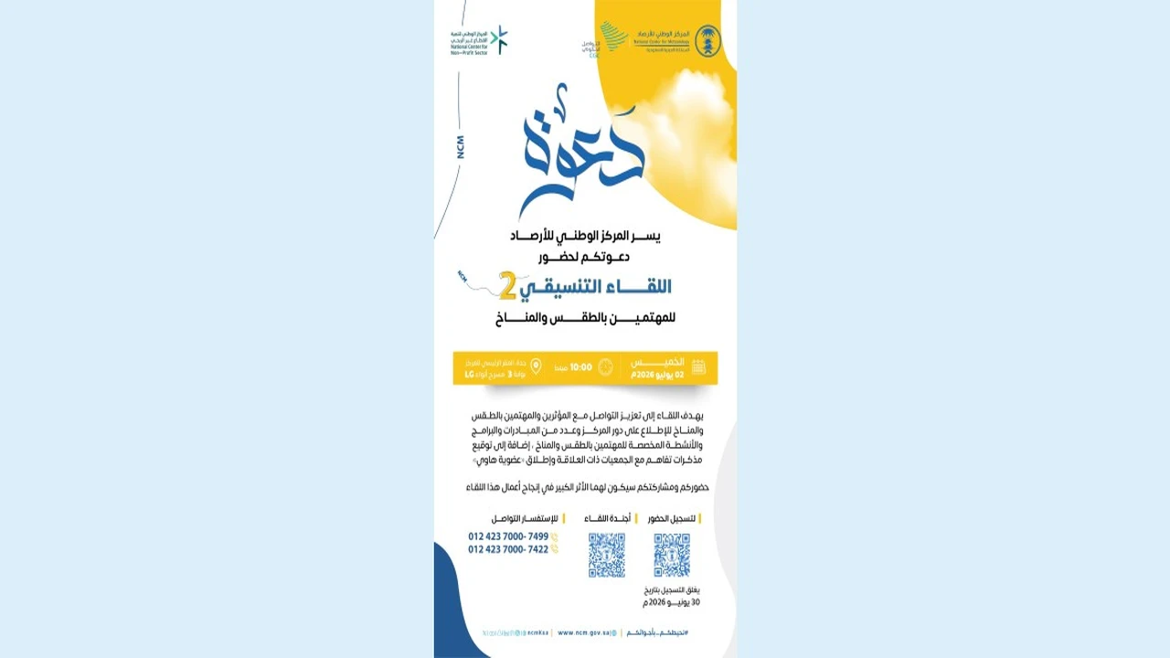 المؤثرون مدعوون للقاء التنسيقي الثاني للأرصاد في جدة
